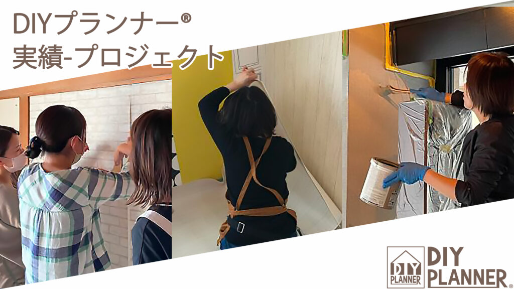 DIYプランナー®︎協会認定実績