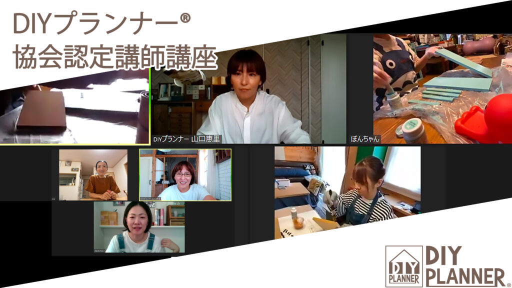 DIYプランナー®︎協会認定講師講座