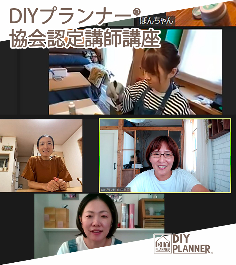DIYプランナー®︎協会認定講師講座