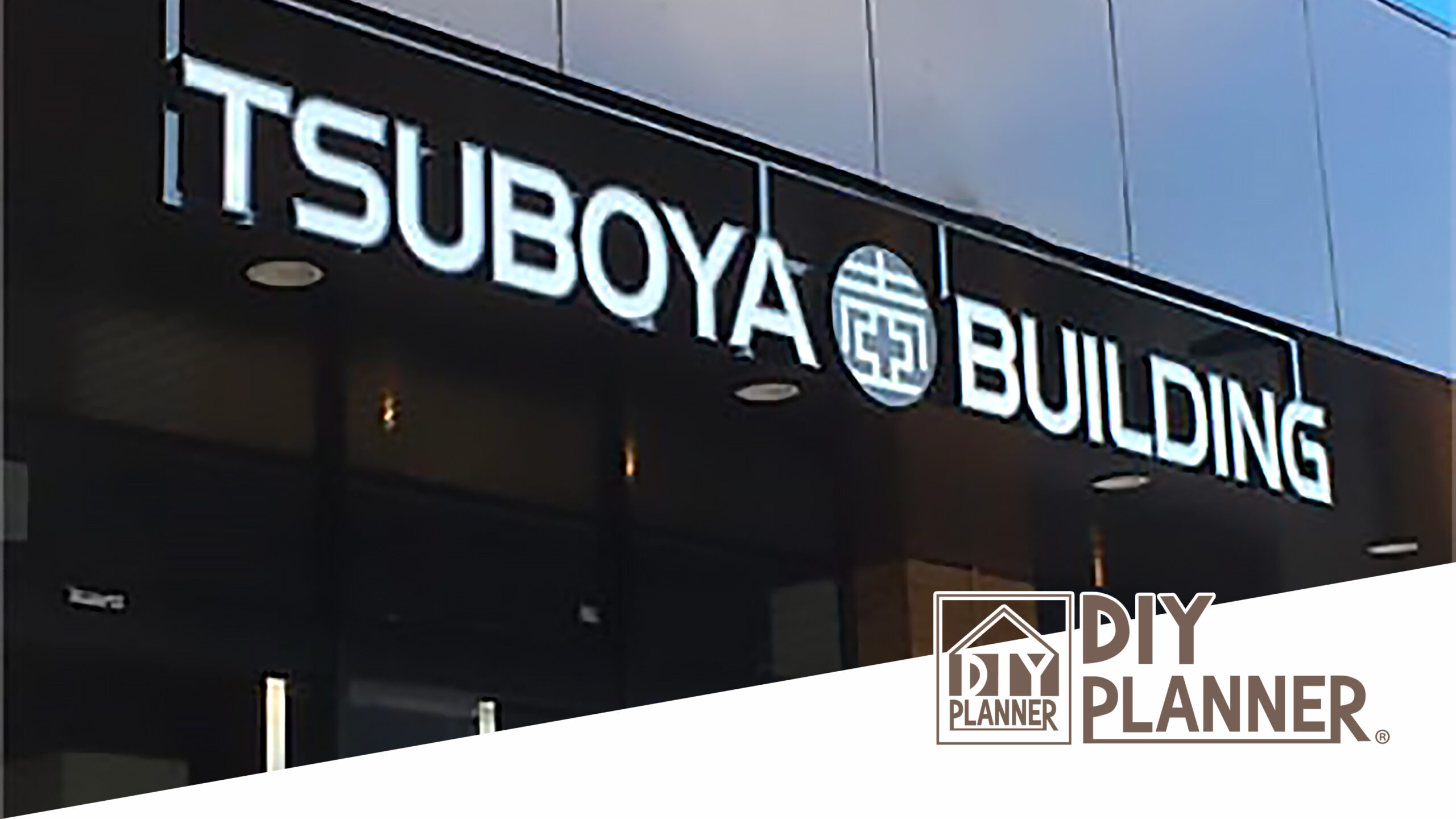 DIYプランナー プロジェクト:アパートメントリノベーション